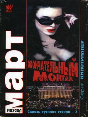 cover image of Окончательный монтаж